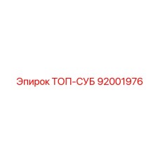 92001976 ТОП-СУБ Epiroc