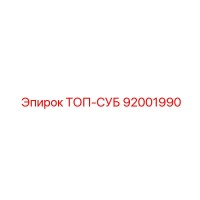 92001990 ТОП-СУБ Epiroc