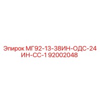 92002048 МГ92-13-38ИН-ОДС-24ИН-СС-1 Epiroc