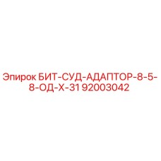 92003042 BIT-SUD-ADAPTOR-8-5-8-OD-H-31 Epiroc