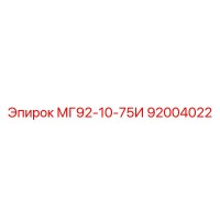 92004022 МГ92-10-75И Epiroc