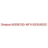 92004520 М306130-МГ4 Epiroc