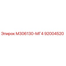92004520 М306130-МГ4 Epiroc