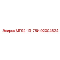 92004624 МГ92-13-75И Epiroc