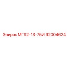 92004624 МГ92-13-75И Epiroc