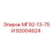92004624 МГ92-13-75И Epiroc