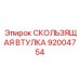 Оригинальный направляющий компонент Epiroc артикул 92004754