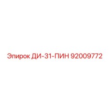 92009772 ДИ-31-ПИН Epiroc