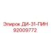 92009772 ДИ-31-ПИН Epiroc