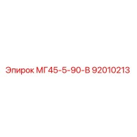 92010213 МГ45-5-90-В Epiroc
