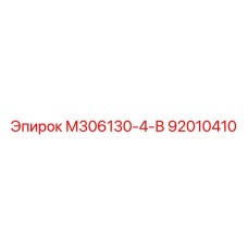 92010410 М306130-4-В Epiroc