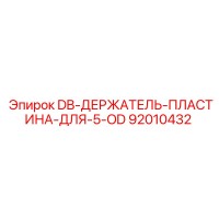 92010432 DB-ДЕРЖАТЕЛЬ-ПЛАСТИНА-ДЛЯ-5-OD Epiroc