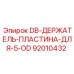 92010432 DB-ДЕРЖАТЕЛЬ-ПЛАСТИНА-ДЛЯ-5-OD Epiroc