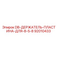 92010433 DB-ДЕРЖАТЕЛЬ-ПЛАСТИНА-ДЛЯ-8-5-8 Epiroc