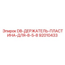 92010433 DB-ДЕРЖАТЕЛЬ-ПЛАСТИНА-ДЛЯ-8-5-8 Epiroc