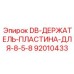 92010433 DB-ДЕРЖАТЕЛЬ-ПЛАСТИНА-ДЛЯ-8-5-8 Epiroc