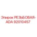 Оригинальная деталь РЕЗЬБОВАЯ-ADA 92010457 от Epiroc