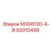 92010459 М306130-4-В Epiroc