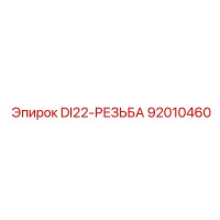 92010460 DI22-РЕЗЬБА Epiroc