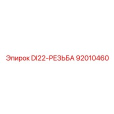 92010460 DI22-РЕЗЬБА Epiroc