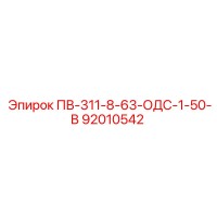 92010542 ПВ-311-8-63-ОДС-1-50-В Epiroc
