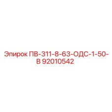 92010542 ПВ-311-8-63-ОДС-1-50-В Epiroc