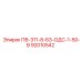 92010542 ПВ-311-8-63-ОДС-1-50-В Epiroc