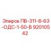 92010542 ПВ-311-8-63-ОДС-1-50-В Epiroc