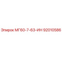 92010586 МГ60-7-63-ИН Epiroc