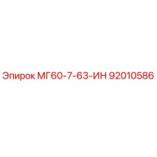 92010586 МГ60-7-63-ИН Epiroc