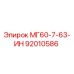92010586 МГ60-7-63-ИН Epiroc