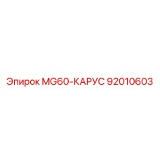 92010603 MG60-КАРУС Epiroc