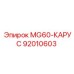 92010603 MG60-КАРУС Epiroc
