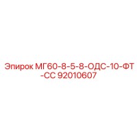 92010607 МГ60-8-5-8-ОДС-10-ФТ-СС Epiroc