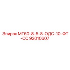 92010607 МГ60-8-5-8-ОДС-10-ФТ-СС Epiroc