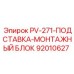 92010627 PV-271-ПОДСТАВКА-МОНТАЖНЫЙ БЛОК Epiroc