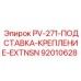 92010628 PV-271-ПОДСТАВКА-КРЕПЛЕНИЕ-EXTNSN Epiroc