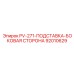 92010629 PV-271-ПОДСТАВКА-БОКОВАЯ СТОРОНА Epiroc