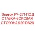 92010629 PV-271-ПОДСТАВКА-БОКОВАЯ СТОРОНА Epiroc