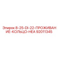 92011345 8-25-DI-22-ПРОЖИВАНИЕ-КОЛЬЦО-HEA Epiroc