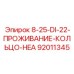 92011345 8-25-DI-22-ПРОЖИВАНИЕ-КОЛЬЦО-HEA Epiroc