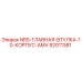92011381 NRS-ГЛАВНАЯ-ВТУЛКА-10-КОРПУС-AMV Epiroc
