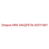 92011461 NRS-МАДРЕЛЬ Epiroc
