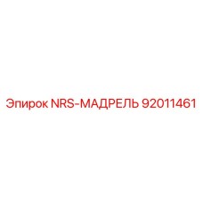 92011461 NRS-МАДРЕЛЬ Epiroc