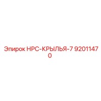 92011470 НРС-КРЫЛЬЯ-7 Epiroc
