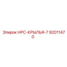 92011470 НРС-КРЫЛЬЯ-7 Epiroc