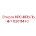 92011470 НРС-КРЫЛЬЯ-7 Epiroc