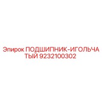 9232100302 ПОДШИПНИК-ИГОЛЬЧАТЫЙ Epiroc