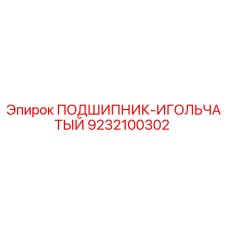 Подшипник игольчатый 9232100302 Epiroc в разрезе