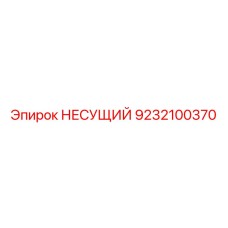 9232100370 НЕСУЩИЙ Epiroc